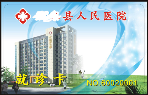 醫(yī)院就診卡